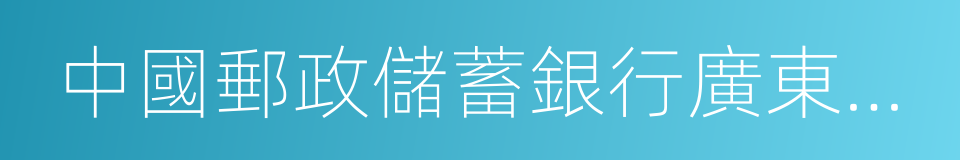 中國郵政儲蓄銀行廣東省分行的同義詞