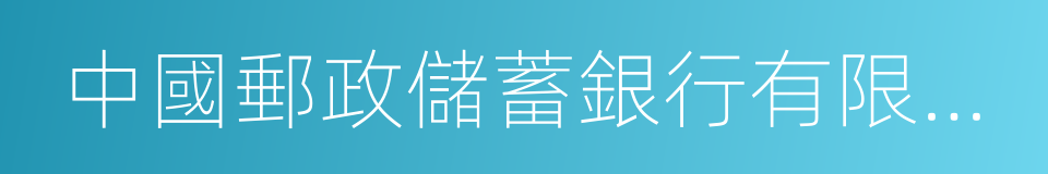 中國郵政儲蓄銀行有限責任公司的同義詞