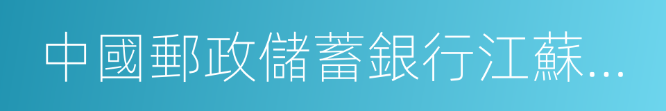 中國郵政儲蓄銀行江蘇省分行的同義詞