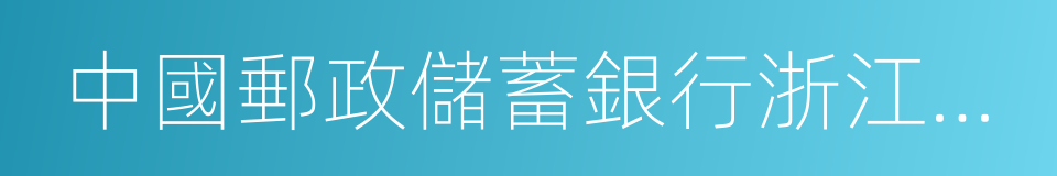 中國郵政儲蓄銀行浙江省分行的同義詞