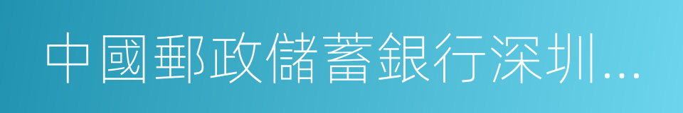 中國郵政儲蓄銀行深圳分行的同義詞