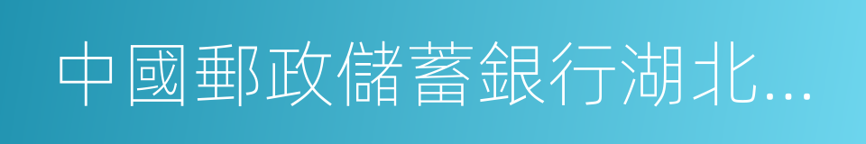 中國郵政儲蓄銀行湖北省分行的同義詞