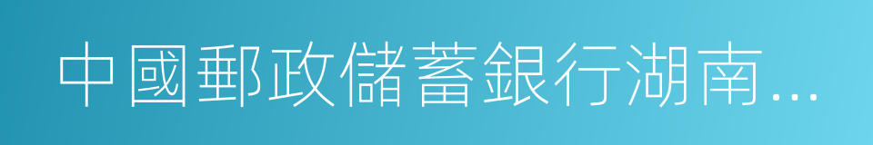 中國郵政儲蓄銀行湖南省分行的同義詞