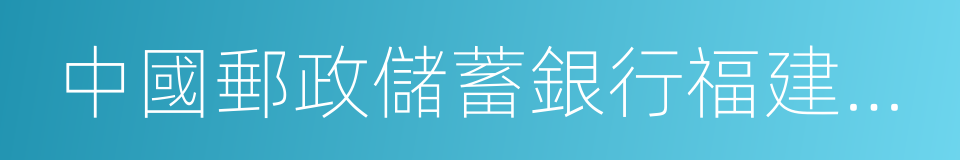 中國郵政儲蓄銀行福建省分行的同義詞