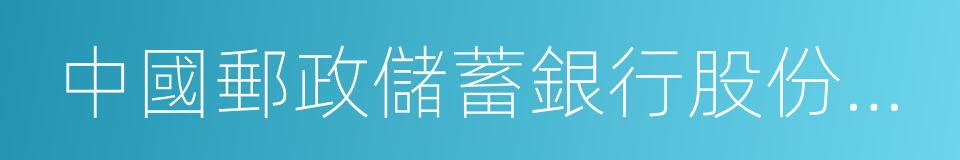 中國郵政儲蓄銀行股份有限公司的同義詞