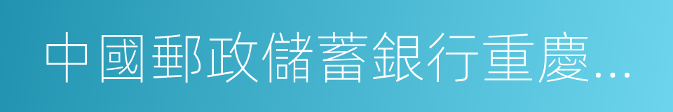 中國郵政儲蓄銀行重慶分行的同義詞