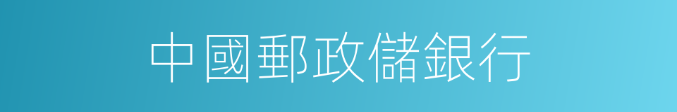 中國郵政儲銀行的同義詞