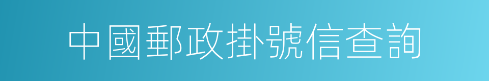 中國郵政掛號信查詢的同義詞