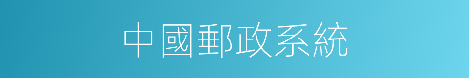 中國郵政系統的同義詞