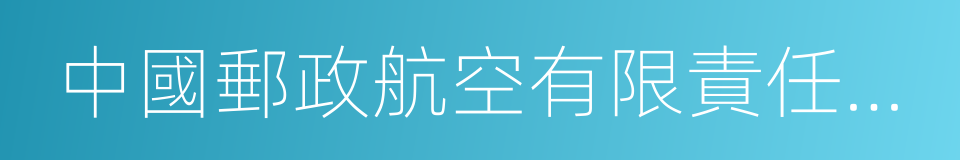 中國郵政航空有限責任公司的同義詞