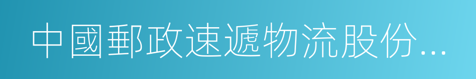 中國郵政速遞物流股份有限公司的同義詞