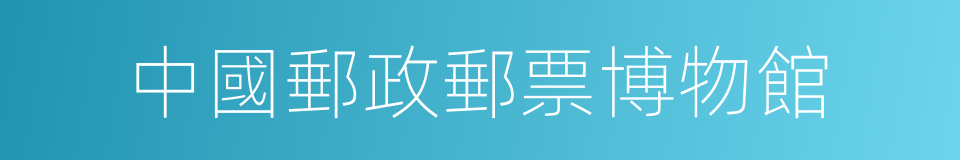 中國郵政郵票博物館的同義詞