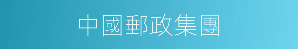 中國郵政集團的同義詞