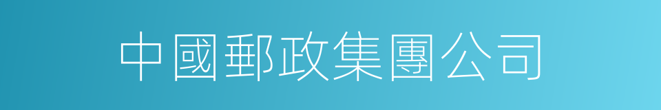 中國郵政集團公司的同義詞