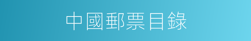 中國郵票目錄的同義詞