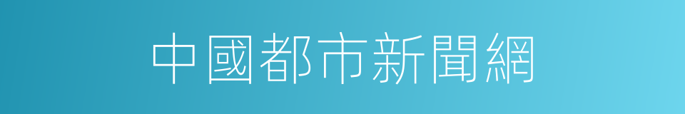 中國都市新聞網的同義詞