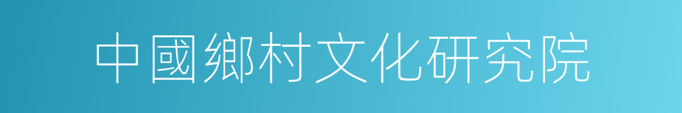 中國鄉村文化研究院的同義詞