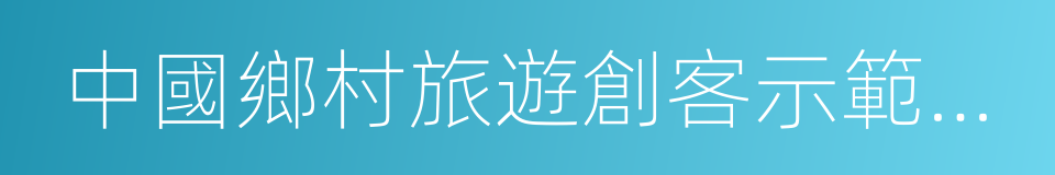 中國鄉村旅遊創客示範基地的同義詞