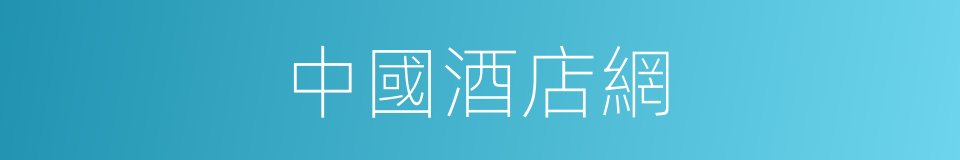 中國酒店網的同義詞