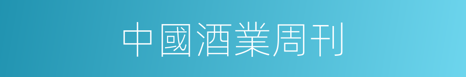 中國酒業周刊的同義詞