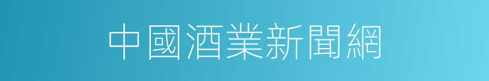 中國酒業新聞網的同義詞