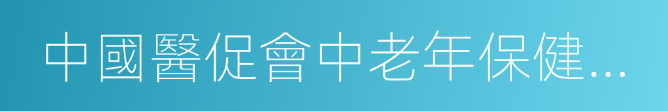中國醫促會中老年保健專業委員會的同義詞