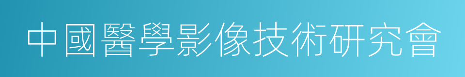 中國醫學影像技術研究會的意思