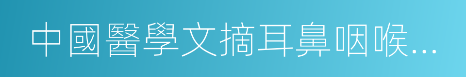 中國醫學文摘耳鼻咽喉科學的同義詞