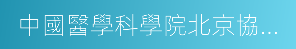 中國醫學科學院北京協和醫學院的同義詞