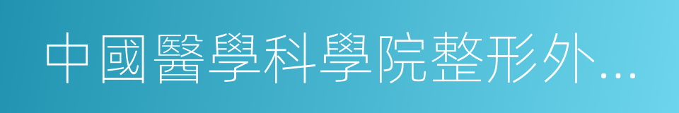 中國醫學科學院整形外科醫院的同義詞