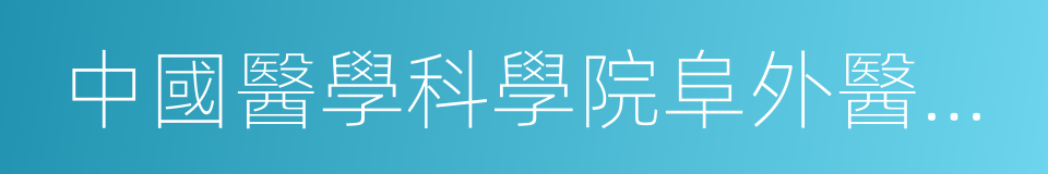 中國醫學科學院阜外醫院深圳醫院的同義詞