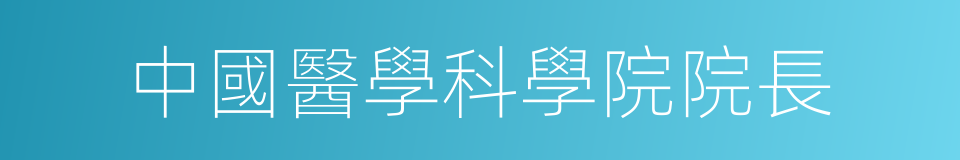 中國醫學科學院院長的同義詞