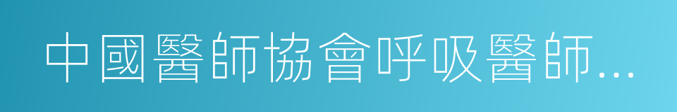 中國醫師協會呼吸醫師分會的同義詞