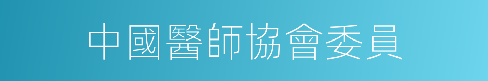 中國醫師協會委員的同義詞