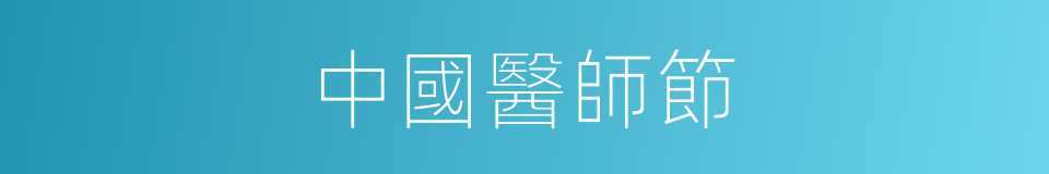 中國醫師節的同義詞