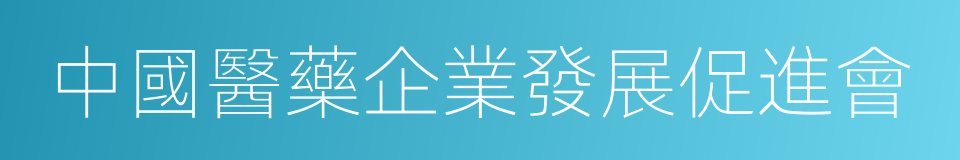 中國醫藥企業發展促進會的同義詞