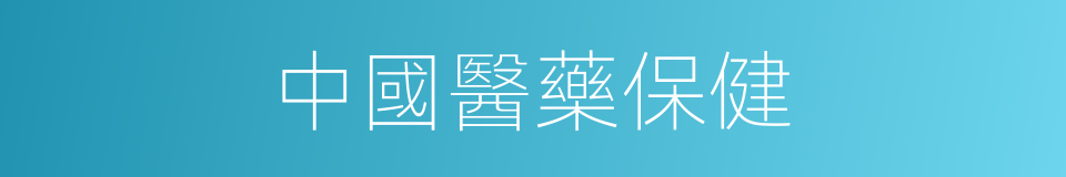 中國醫藥保健的同義詞