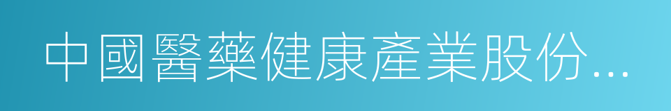 中國醫藥健康產業股份有限公司的同義詞