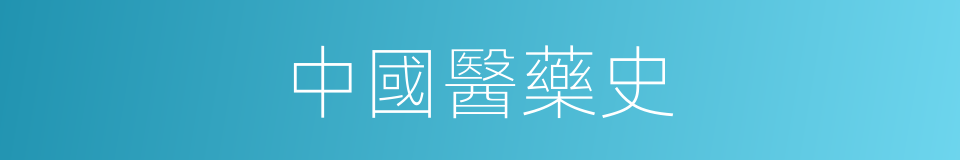 中國醫藥史的同義詞