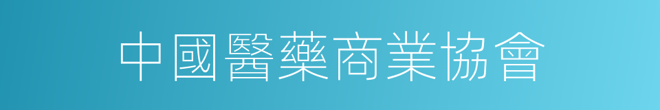 中國醫藥商業協會的同義詞