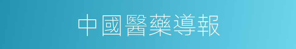 中國醫藥導報的同義詞