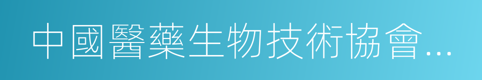 中國醫藥生物技術協會組織生物樣本庫分會的同義詞