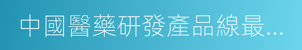 中國醫藥研發產品線最佳工業企業的同義詞