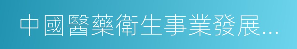 中國醫藥衛生事業發展基金會的同義詞