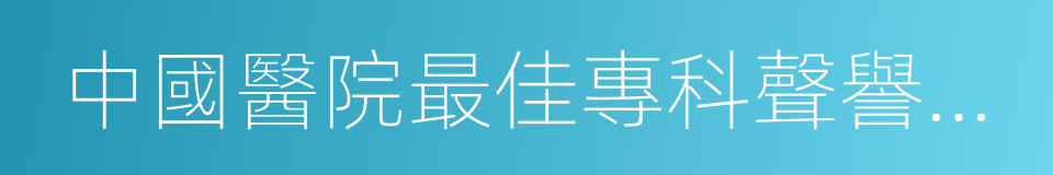 中國醫院最佳專科聲譽排行榜的同義詞