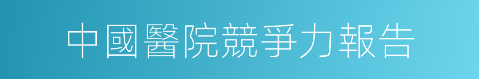 中國醫院競爭力報告的同義詞