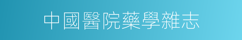 中國醫院藥學雜志的同義詞