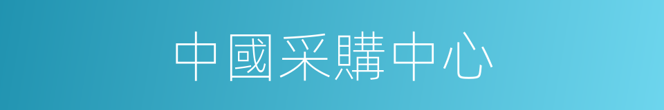 中國采購中心的同義詞
