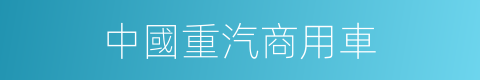 中國重汽商用車的同義詞