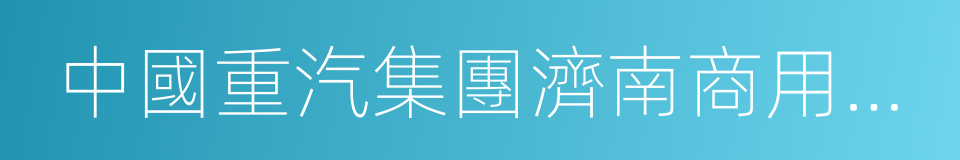 中國重汽集團濟南商用車有限公司的同義詞